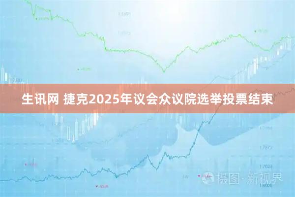 生讯网 捷克2025年议会众议院选举投票结束